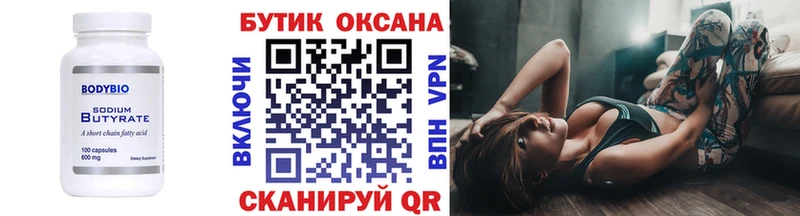 Бутират Butirat  Тюмень 
